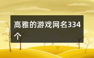 高雅的游戲網名334個