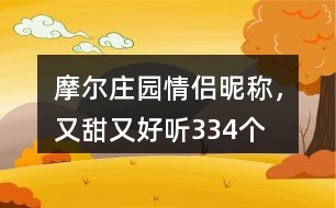 摩爾莊園情侶昵稱，又甜又好聽334個