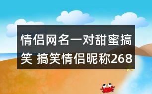 情侶網(wǎng)名一對(duì)甜蜜搞笑 搞笑情侶昵稱268個(gè)