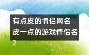 有點皮的情侶網名 皮一點的游戲情侶名288個