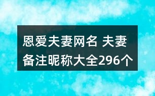 恩愛夫妻網名 夫妻備注昵稱大全296個