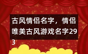 古風(fēng)情侶名字，情侶唯美古風(fēng)游戲名字293個(gè)