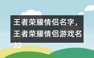 王者榮耀情侶名字，王者榮耀情侶游戲名324個