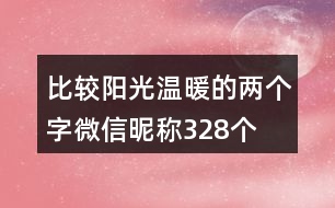 比較陽(yáng)光溫暖的兩個(gè)字微信昵稱(chēng)328個(gè)