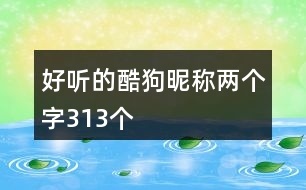 好聽(tīng)的酷狗昵稱兩個(gè)字313個(gè)