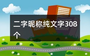 二字昵稱(chēng)純文字308個(gè)