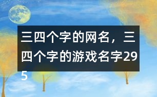 三四個(gè)字的網(wǎng)名，三四個(gè)字的游戲名字295個(gè)