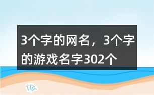 3個(gè)字的網(wǎng)名，3個(gè)字的游戲名字302個(gè)
