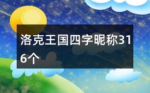 洛克王國(guó)四字昵稱316個(gè)