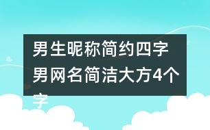 男生昵稱(chēng)簡(jiǎn)約四字 男網(wǎng)名簡(jiǎn)潔大方4個(gè)字346個(gè)