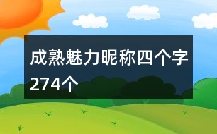成熟魅力昵稱(chēng)四個(gè)字274個(gè)