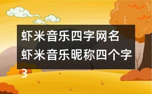 蝦米音樂(lè)四字網(wǎng)名 蝦米音樂(lè)昵稱四個(gè)字327個(gè)