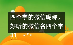 四個(gè)字的微信昵稱，好聽的微信名四個(gè)字317個(gè)
