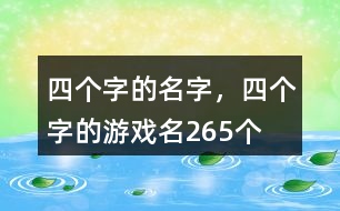 四個字的名字，四個字的游戲名265個
