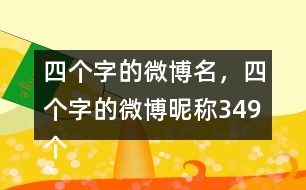 四個字的微博名，四個字的微博昵稱349個