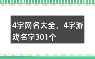 4字網(wǎng)名大全，4字游戲名字301個