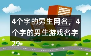 4個字的男生網(wǎng)名，4個字的男生游戲名字298個