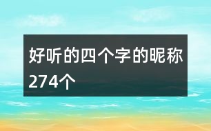 好聽的四個(gè)字的昵稱274個(gè)