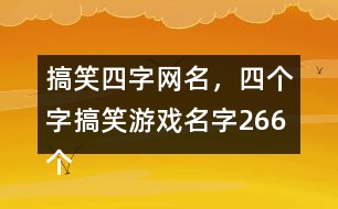 搞笑四字網(wǎng)名，四個字搞笑游戲名字266個