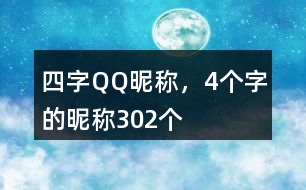 四字QQ昵稱，4個字的昵稱302個
