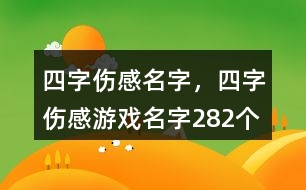 四字傷感名字，四字傷感游戲名字282個