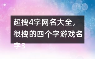 超拽4字網(wǎng)名大全，很拽的四個(gè)字游戲名字318個(gè)