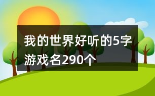 我的世界好聽(tīng)的5字游戲名290個(gè)