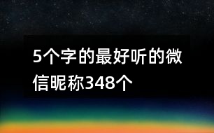 5個(gè)字的最好聽的微信昵稱348個(gè)