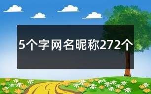 5個字網(wǎng)名昵稱272個