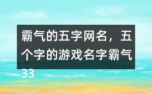 霸氣的五字網(wǎng)名，五個(gè)字的游戲名字霸氣336個(gè)