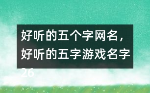 好聽的五個字網(wǎng)名，好聽的五字游戲名字265個