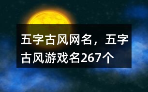 五字古風(fēng)網(wǎng)名，五字古風(fēng)游戲名267個(gè)