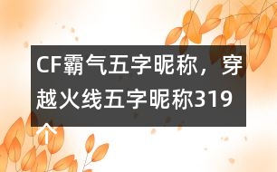 CF霸氣五字昵稱，穿越火線五字昵稱319個(gè)