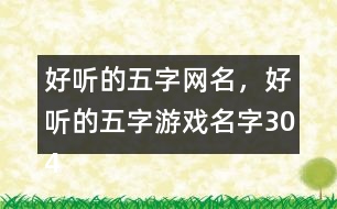 好聽的五字網(wǎng)名，好聽的五字游戲名字304個