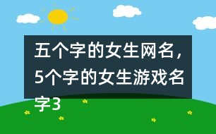 五個字的女生網(wǎng)名，5個字的女生游戲名字356個