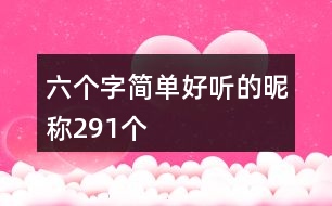 六個字簡單好聽的昵稱291個