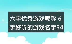 六字優(yōu)秀游戲昵稱 6字好聽的游戲名字349個(gè)