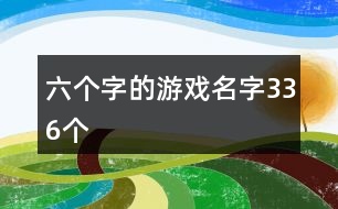 六個字的游戲名字336個
