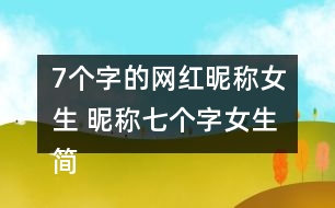 7個(gè)字的網(wǎng)紅昵稱女生 昵稱七個(gè)字女生簡短好聽340個(gè)