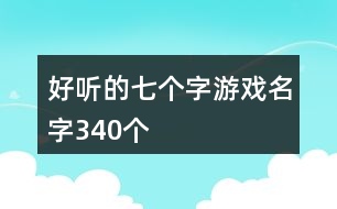 好聽(tīng)的七個(gè)字游戲名字340個(gè)