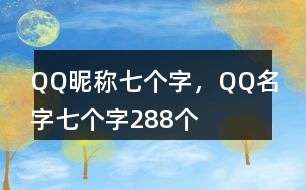 QQ昵稱七個字，QQ名字七個字288個