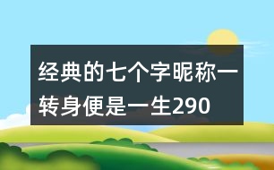 經(jīng)典的七個字昵稱：一轉(zhuǎn)身、便是一生290個