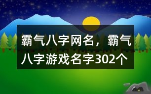 霸氣八字網(wǎng)名，霸氣八字游戲名字302個