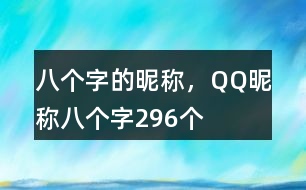 八個字的昵稱，QQ昵稱八個字296個