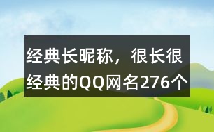 經(jīng)典長昵稱，很長很經(jīng)典的QQ網(wǎng)名276個