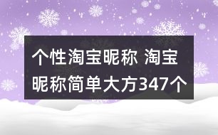 個(gè)性淘寶昵稱 淘寶昵稱簡單大方347個(gè)