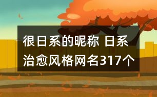 很日系的昵稱 日系治愈風(fēng)格網(wǎng)名317個