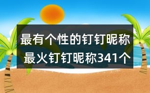 最有個(gè)性的釘釘昵稱 最火釘釘昵稱341個(gè)
