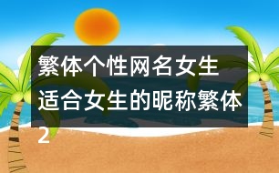 繁體個性網(wǎng)名女生 適合女生的昵稱繁體293個