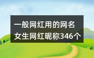 一般網(wǎng)紅用的網(wǎng)名 女生網(wǎng)紅昵稱(chēng)346個(gè)
